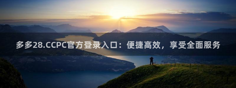 多多28.CCPC官方登录入口：便捷高效，享受全面服务