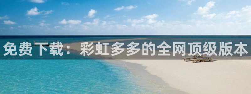 壹号娱乐app网页入口：免费下载：彩虹多多的全网顶级版本