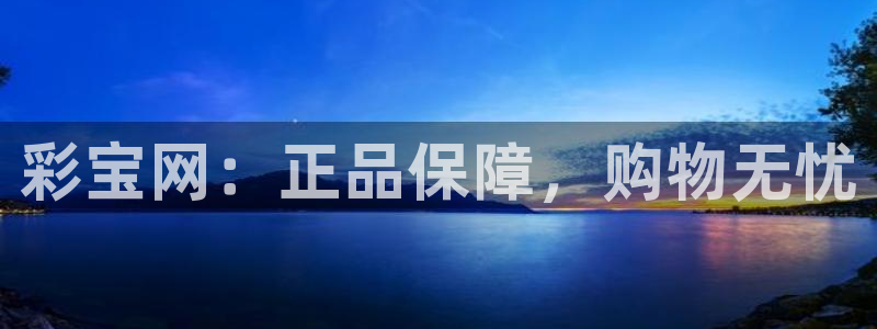 壹号娱乐.com：彩宝网：正品保障，购物无忧
