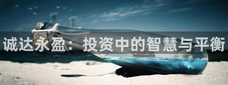 壹号娱乐官网：诚达永盈：投资中的智慧与平衡